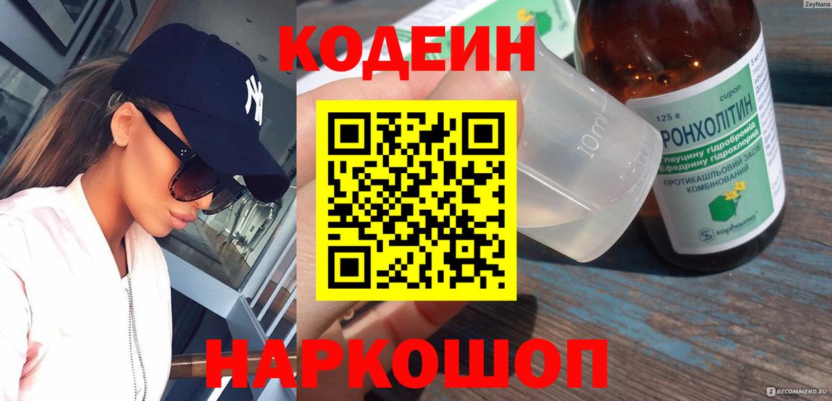 Кодеиновый сироп Lean Purple Drank  Кодеин напиток Lean (лин)  Выкса  Вход с VPN 